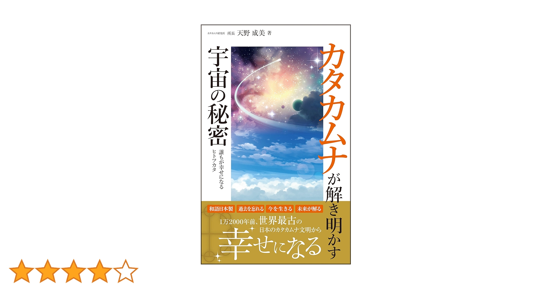 カタカムナ文明 入門編 CD付 幸運を引きよせるカムパワ－の力 カタカムナ文明入門編 / 天野